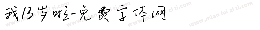 我13岁啦字体转换