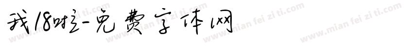 我18啦字体转换