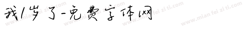 我1岁了字体转换