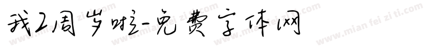 我2周岁啦字体转换