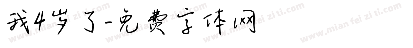 我4岁了字体转换