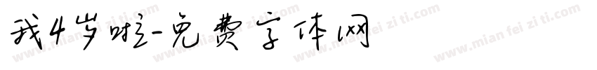 我4岁啦字体转换