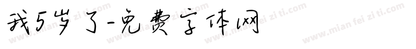 我5岁了字体转换