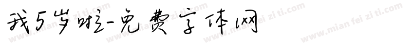 我5岁啦字体转换