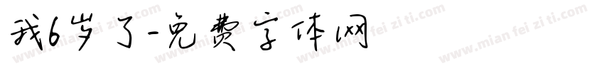 我6岁了字体转换