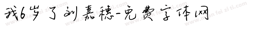 我6岁了刘嘉穗字体转换