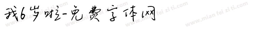 我6岁啦字体转换