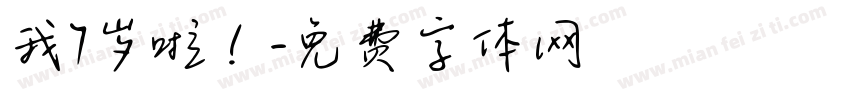 我7岁啦！字体转换