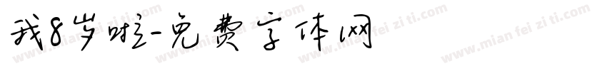 我8岁啦字体转换