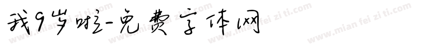 我9岁啦字体转换