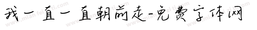 我一直一直朝前走字体转换