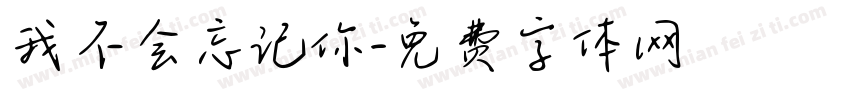 我不会忘记你字体转换