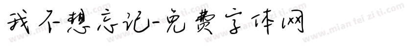 我不想忘记字体转换