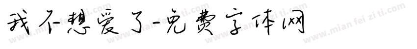 我不想爱了字体转换