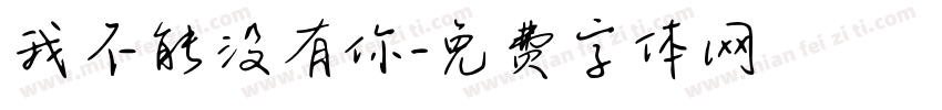 我不能没有你字体转换