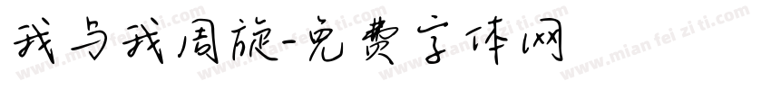 我与我周旋字体转换