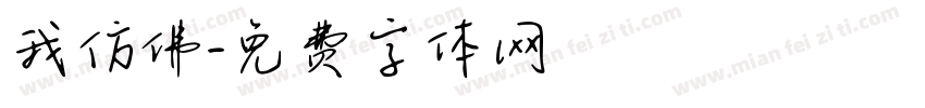 我仿佛字体转换