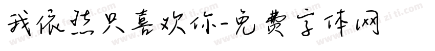 我依然只喜欢你字体转换