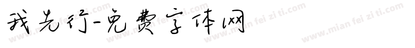 我先行字体转换
