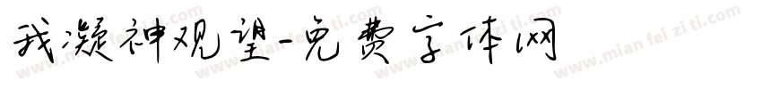 我凝神观望字体转换