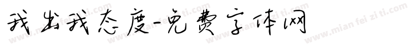我出我态度字体转换