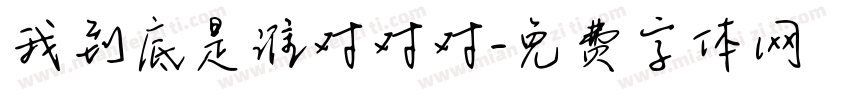 我到底是谁对对对字体转换