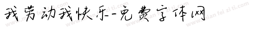 我劳动我快乐字体转换