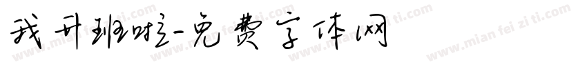 我升班啦字体转换