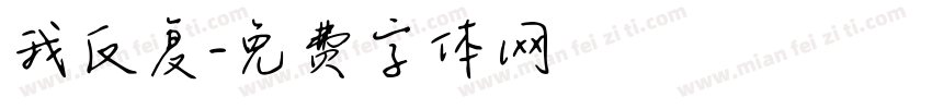 我反复字体转换