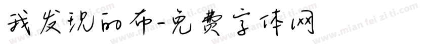我发现的布字体转换