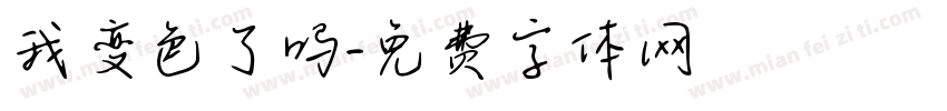 我变色了吗字体转换