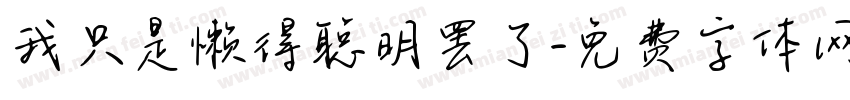我只是懒得聪明罢了字体转换