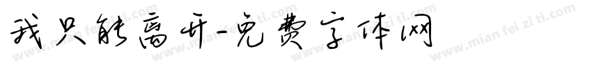 我只能离开字体转换