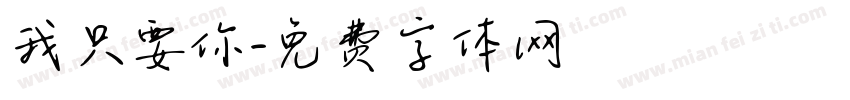 我只要你字体转换