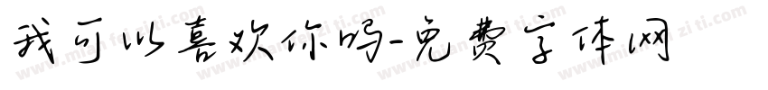 我可以喜欢你吗字体转换