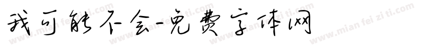 我可能不会字体转换