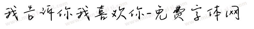 我告诉你我喜欢你字体转换
