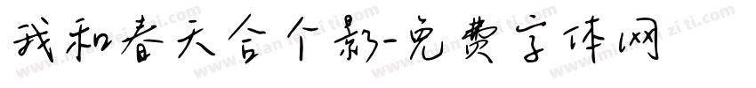 我和春天合个影字体转换