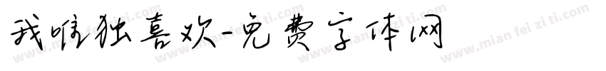 我唯独喜欢字体转换