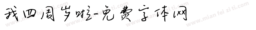 我四周岁啦字体转换