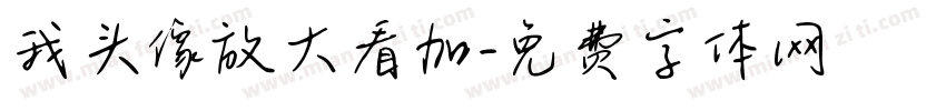我头像放大看加字体转换
