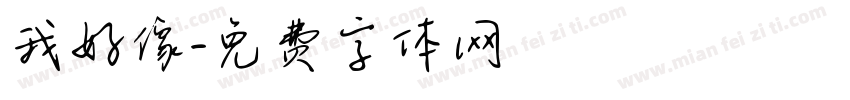 我好像字体转换