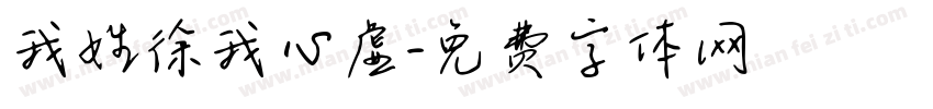 我姓徐我心虚字体转换