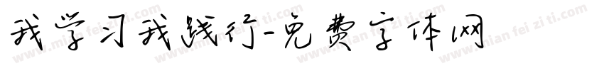 我学习我践行字体转换