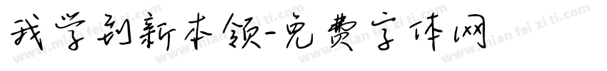 我学到新本领字体转换