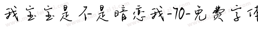 我宝宝是不是暗恋我-70字体转换