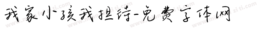 我家小孩我担待字体转换