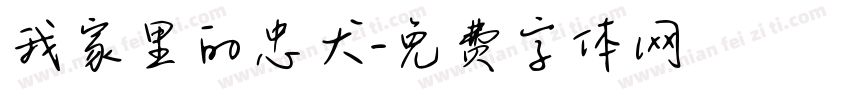我家里的忠犬字体转换