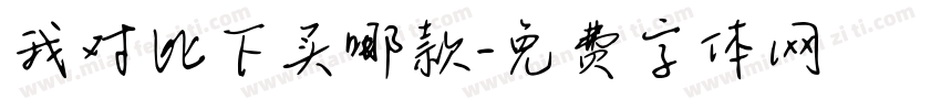 我对比下买哪款字体转换