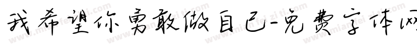 我希望你勇敢做自己字体转换